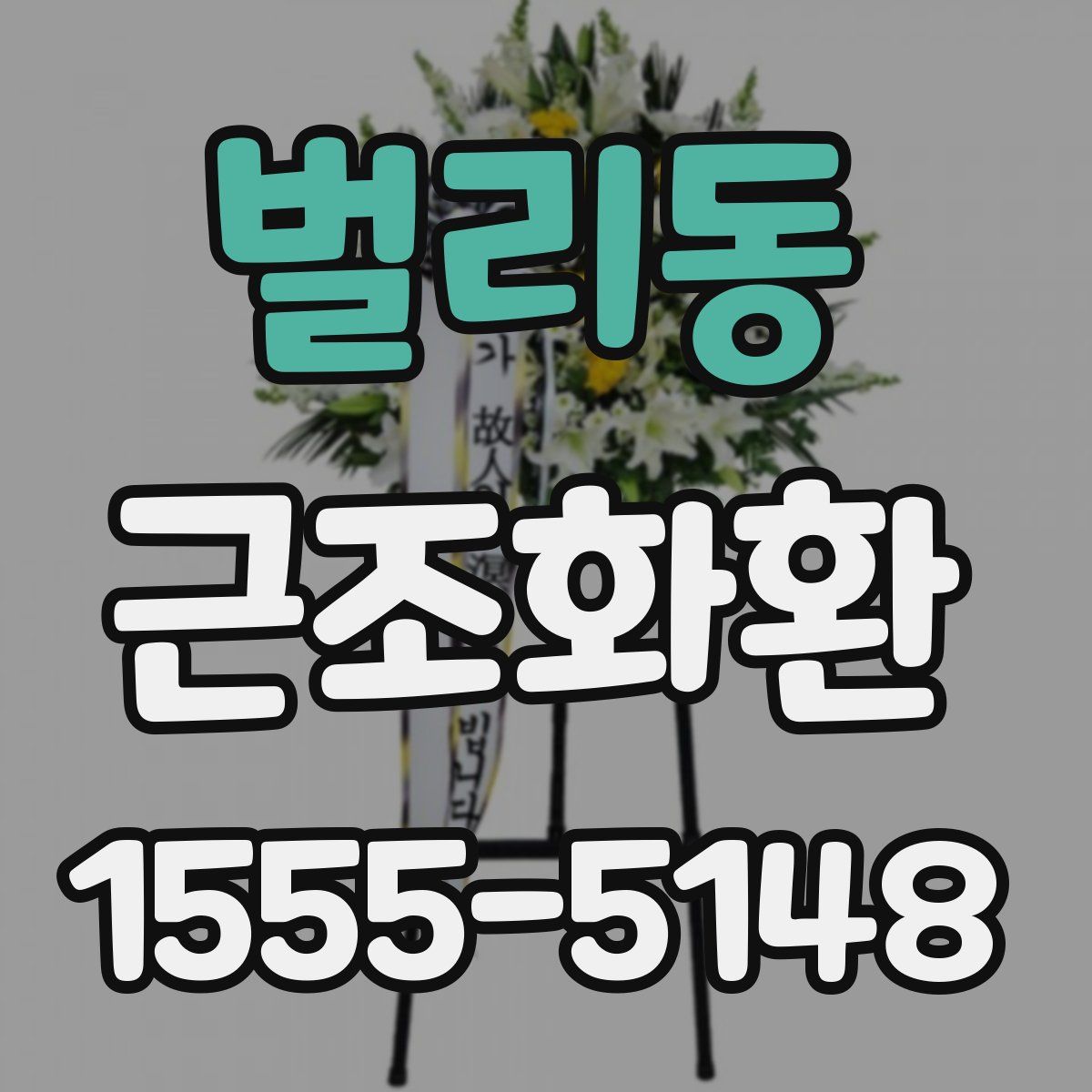 벌리동 근조화환