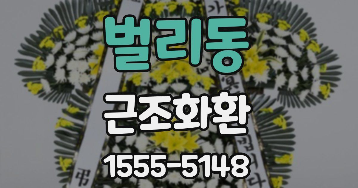 벌리동 근조화환