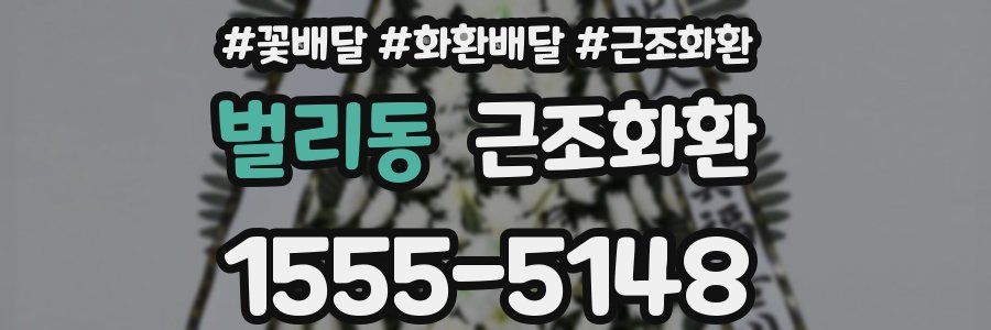 벌리동 근조화환