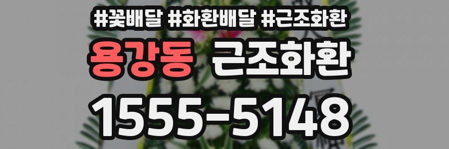용강동 근조화환