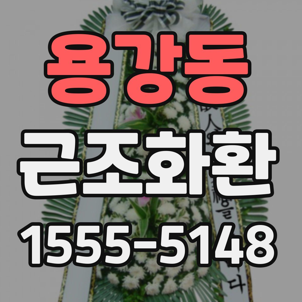 용강동 근조화환