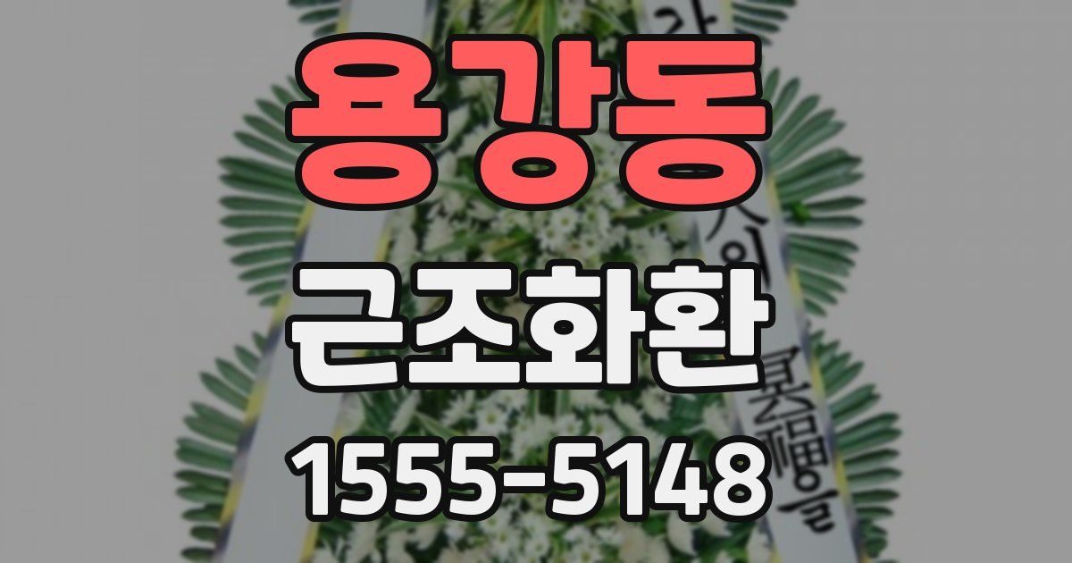 용강동 근조화환