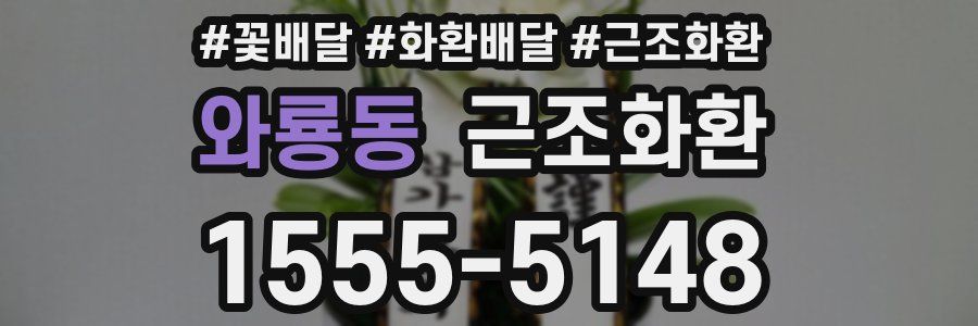 와룡동 근조화환