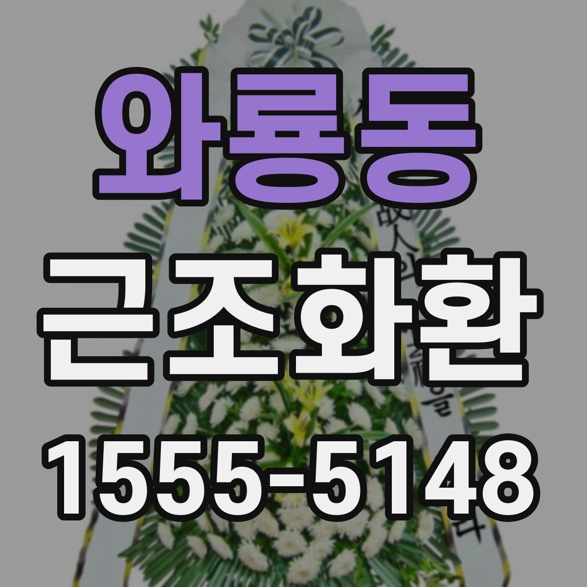 와룡동 근조화환