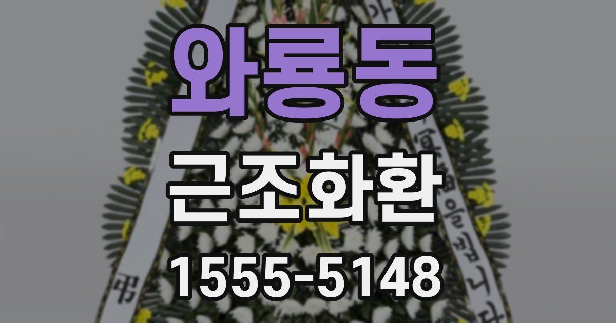 와룡동 근조화환