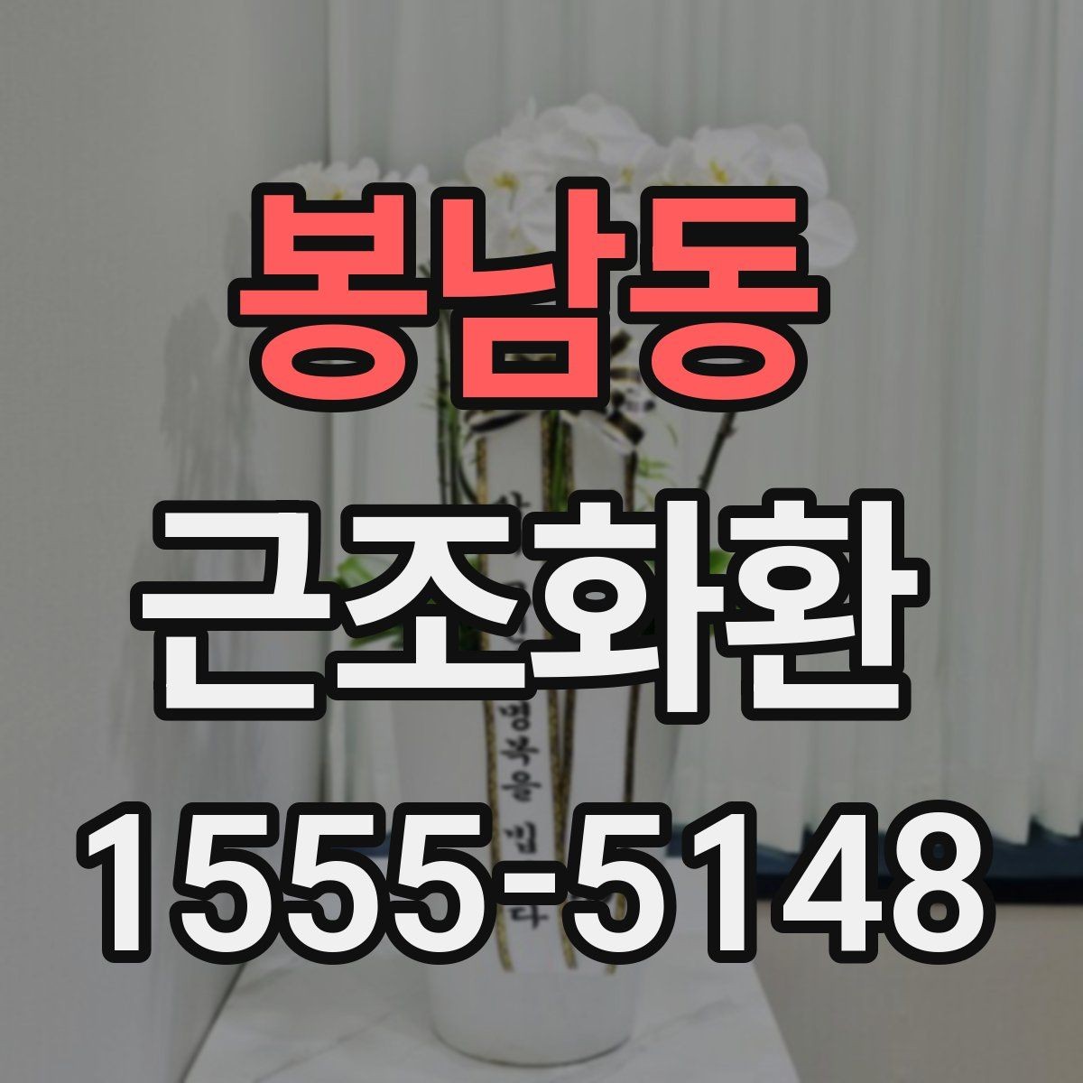 봉남동 근조화환 조문 예절과 함께 알아보는 기본 정보