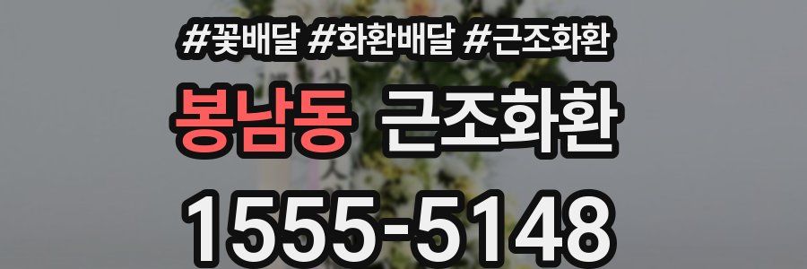봉남동 근조화환