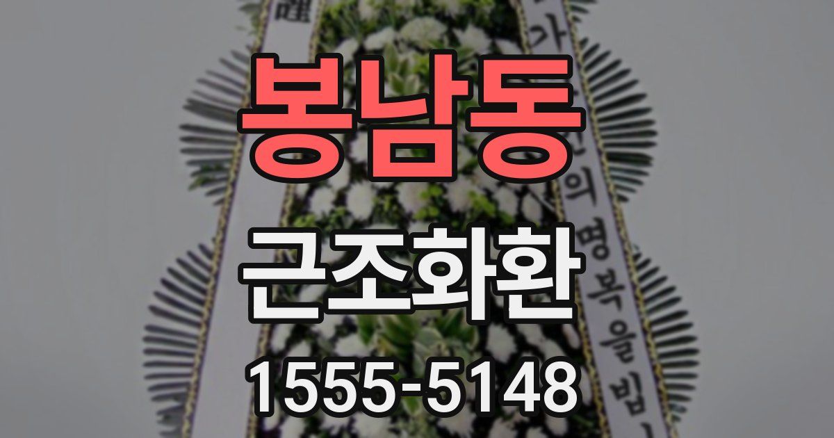봉남동 근조화환