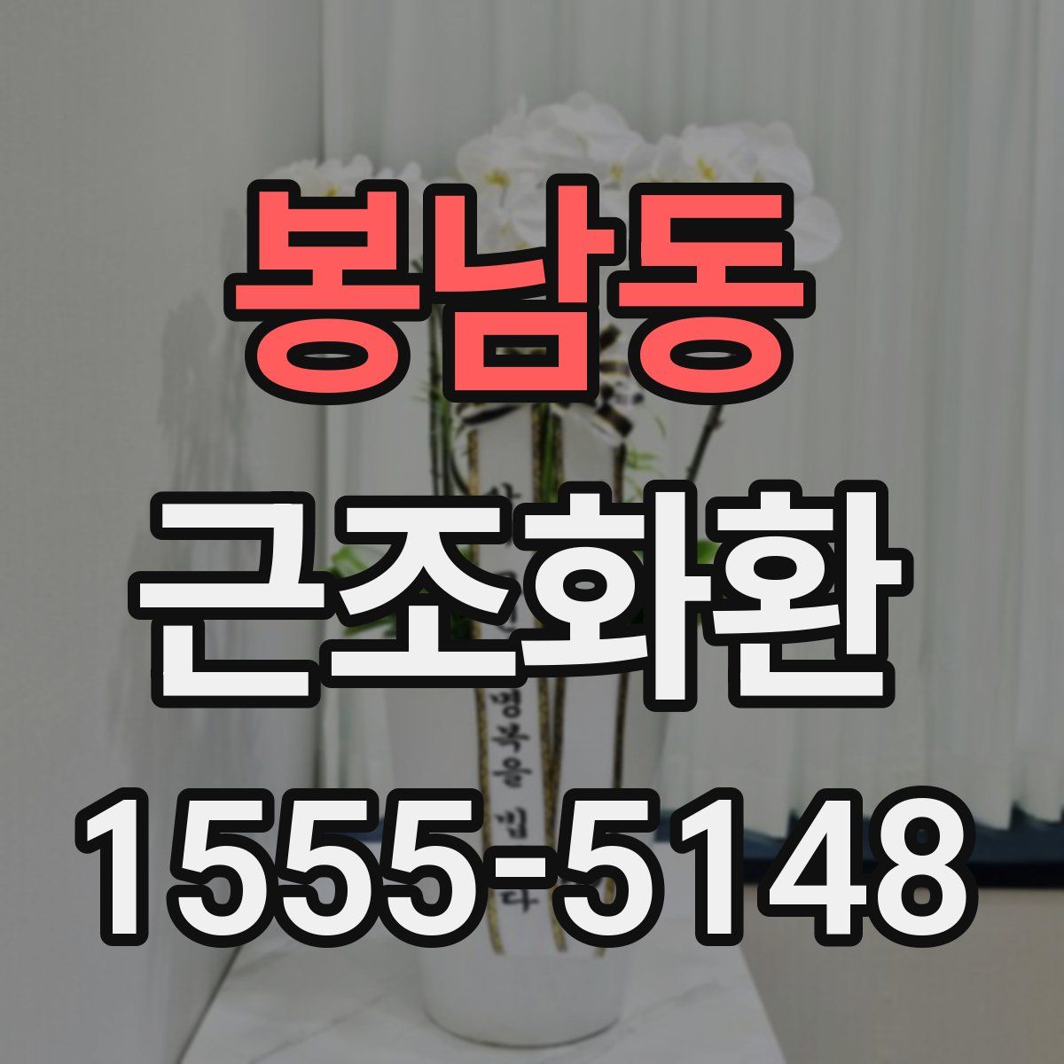 봉남동 근조화환