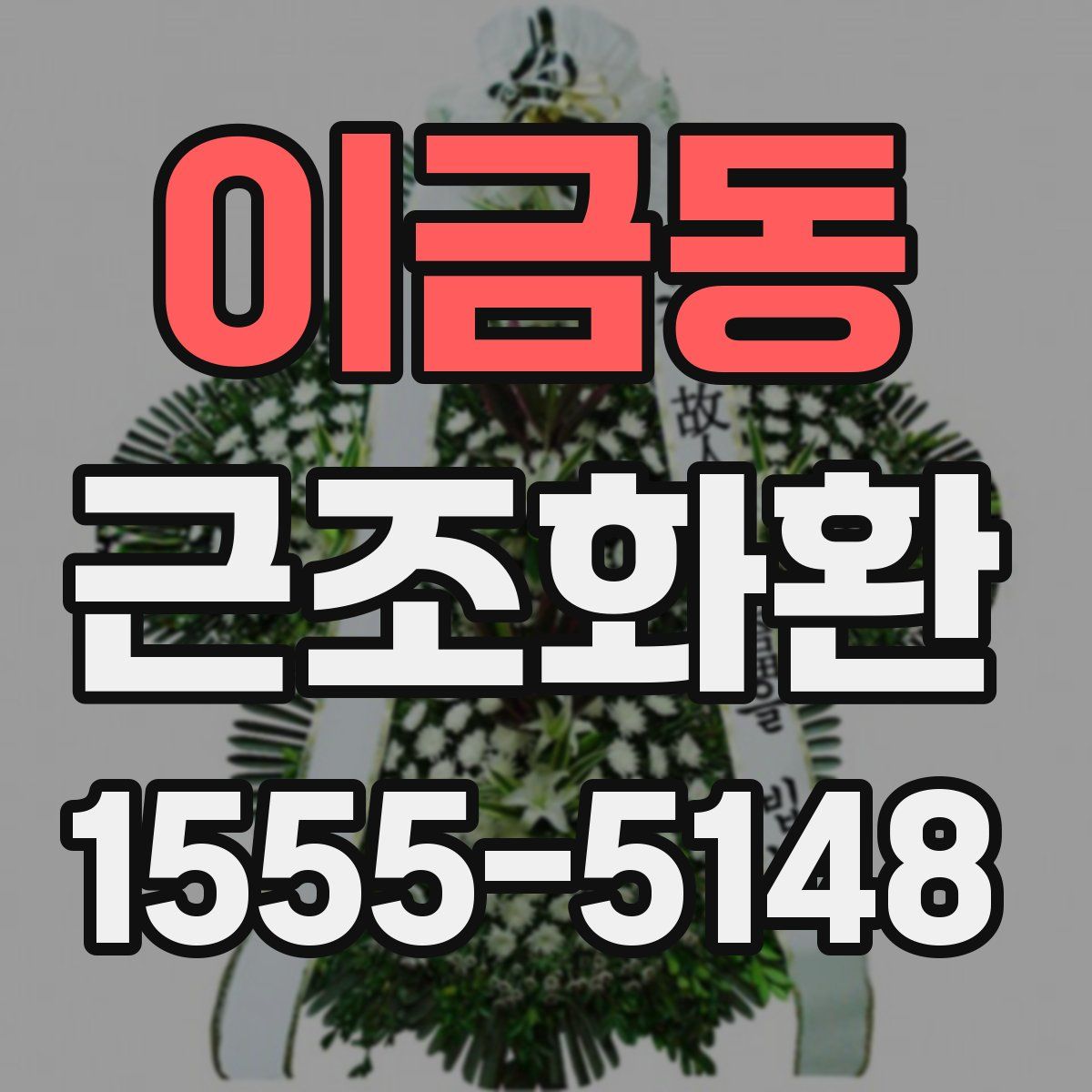 이금동 근조화환