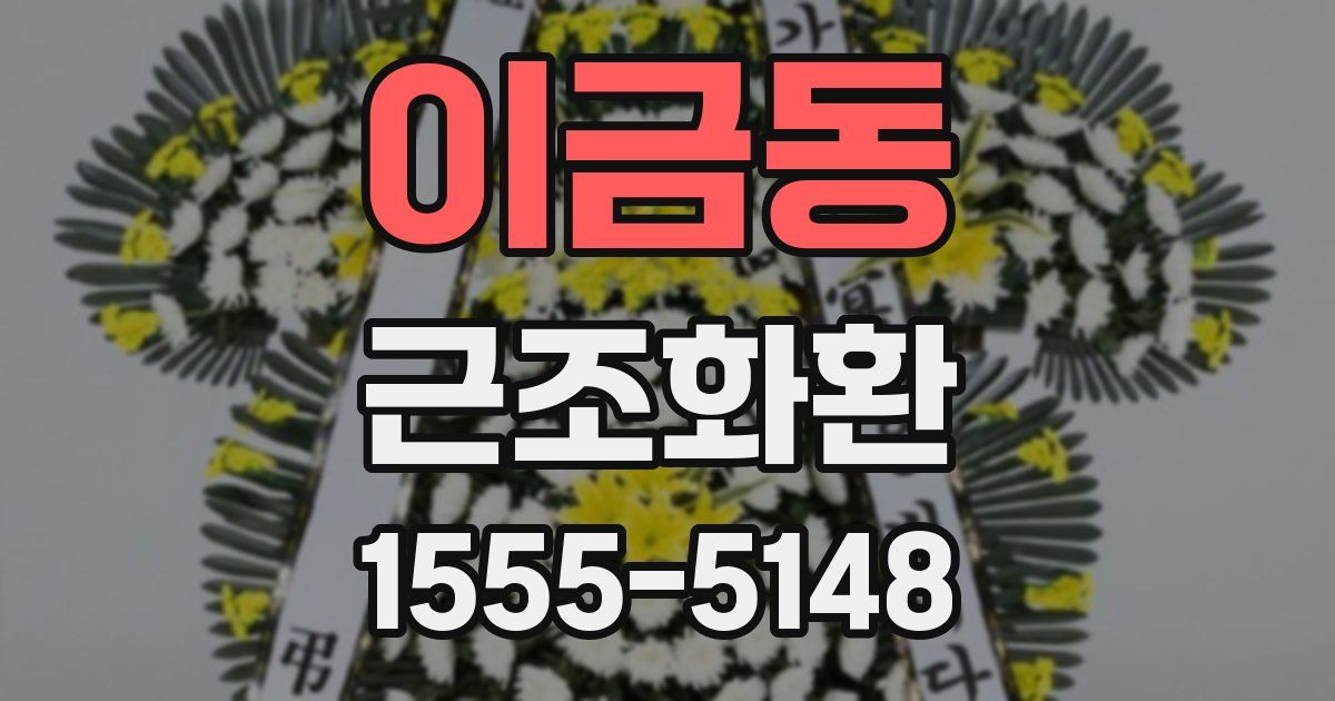 이금동 근조화환