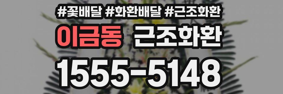 이금동 근조화환