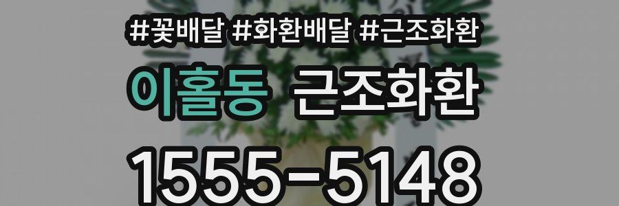 이홀동 근조화환