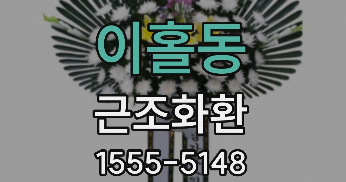 이홀동 근조화환