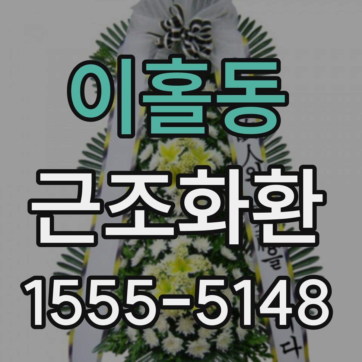 이홀동 근조화환