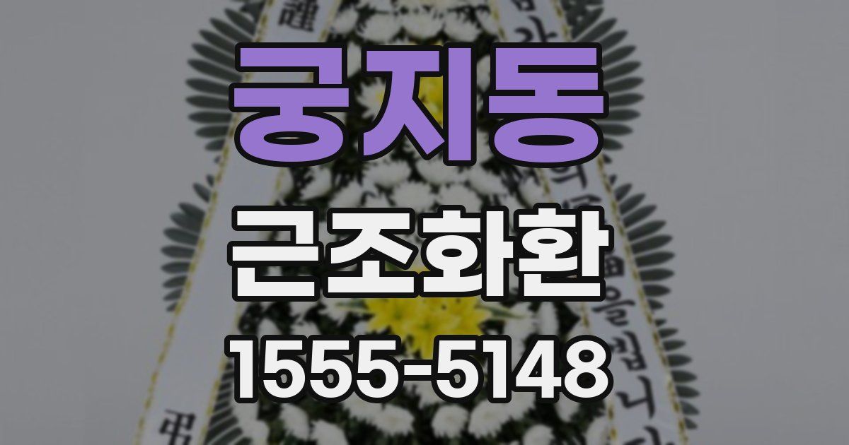 궁지동 근조화환