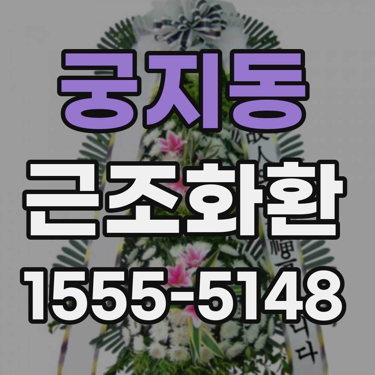 궁지동 근조화환