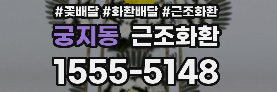 궁지동 근조화환