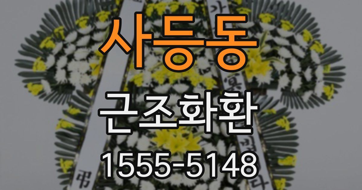 사등동 근조화환