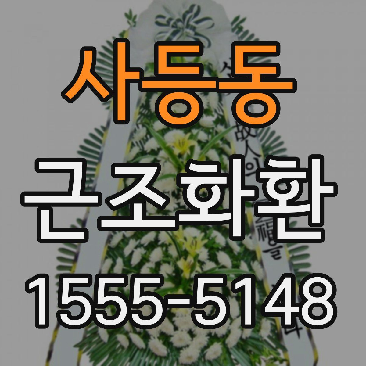 사등동 근조화환
