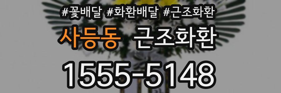 사등동 근조화환
