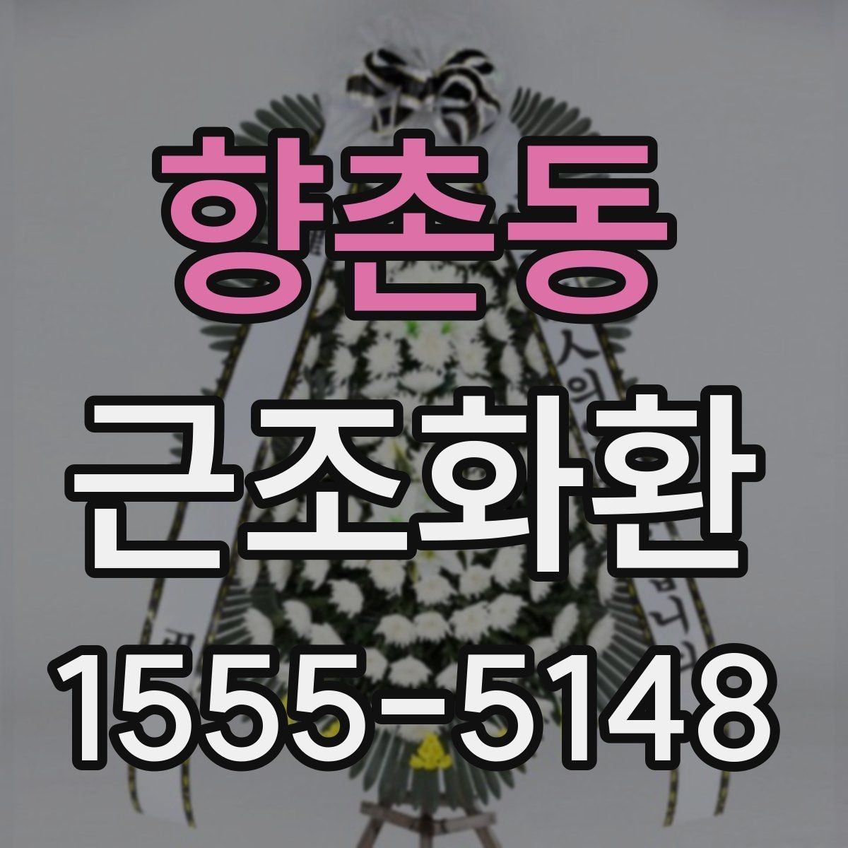 향촌동 근조화환 문구 실수 없이 작성하는 체크포인트