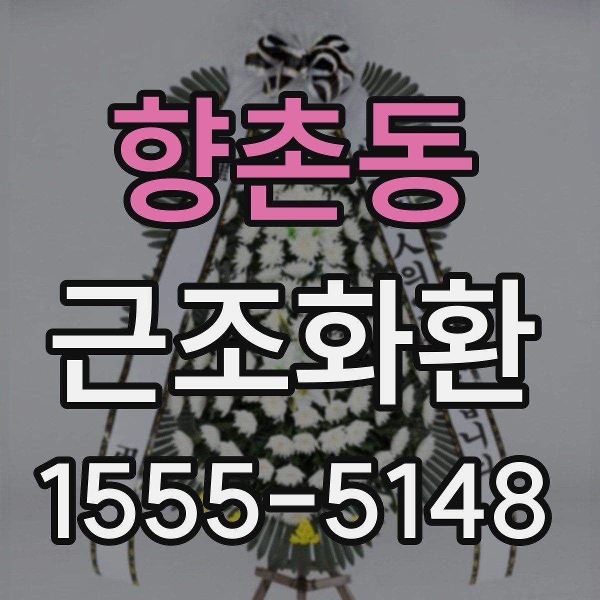 향촌동 근조화환