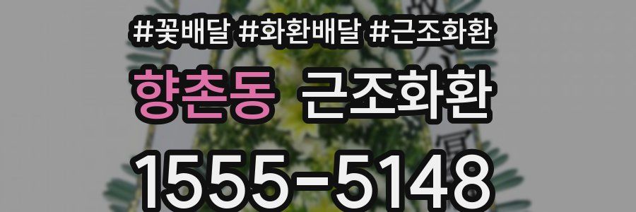 향촌동 근조화환