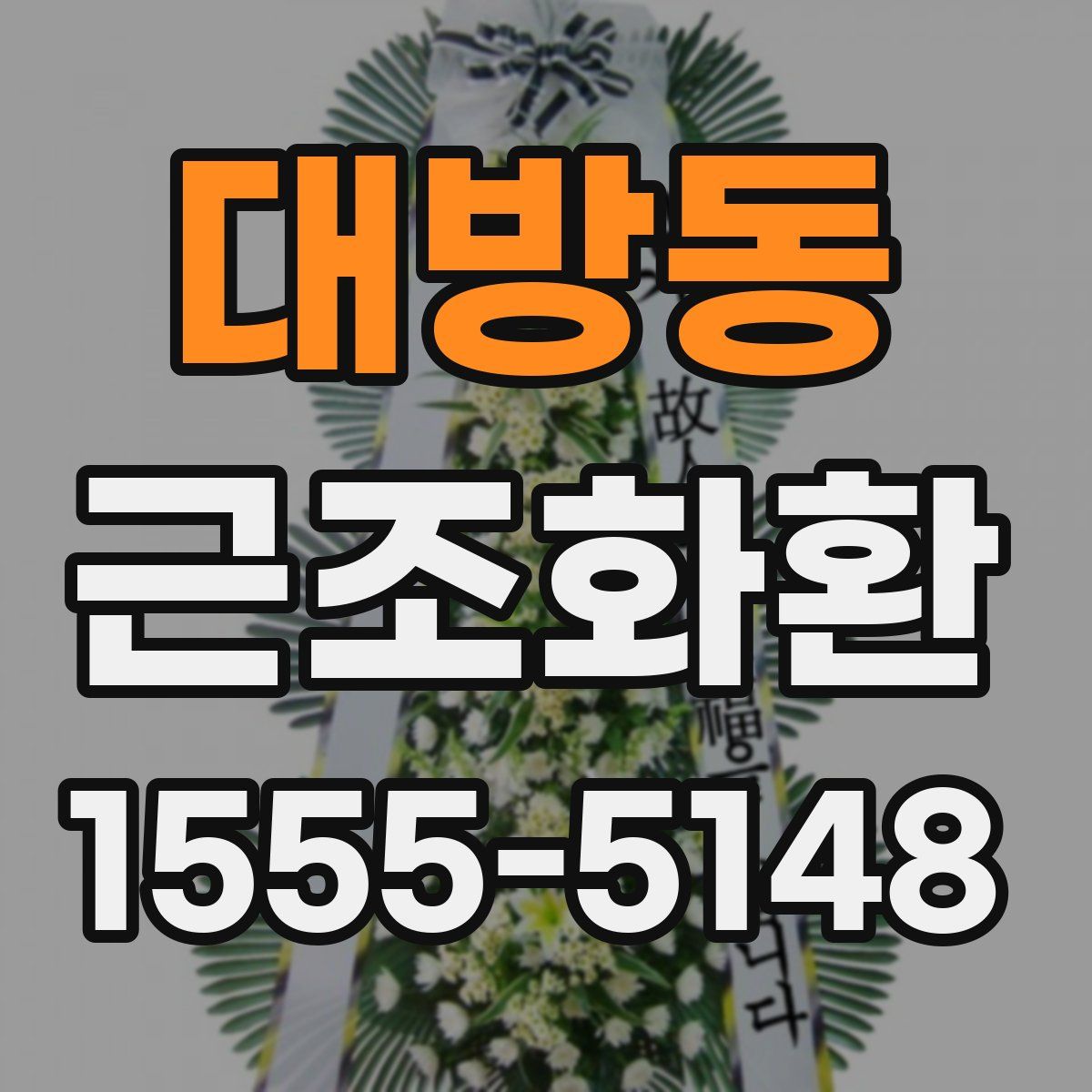 대방동 근조화환