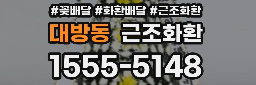 대방동 근조화환