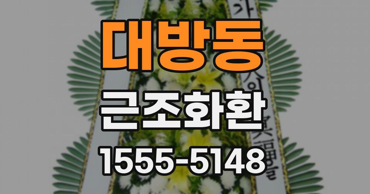대방동 근조화환