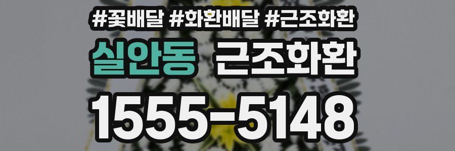 실안동 근조화환
