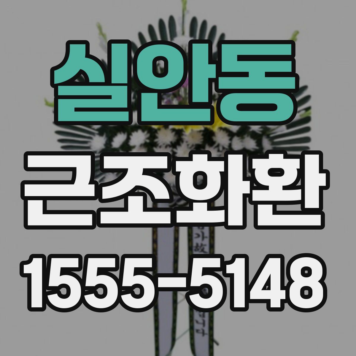 실안동 근조화환