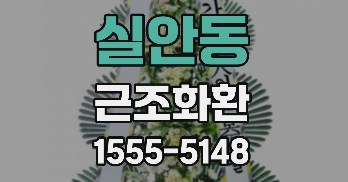 실안동 근조화환