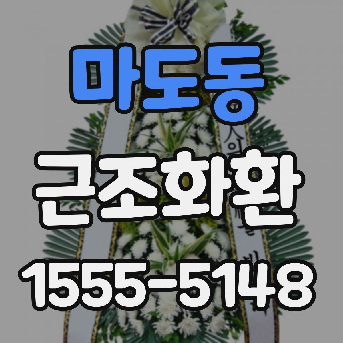 마도동 근조화환 지역 내 배송 여건과 도착 시간 알아보기