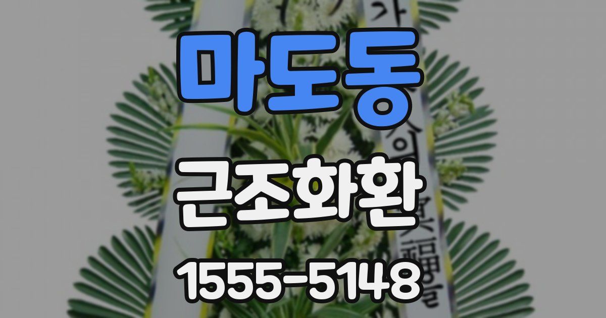 마도동 근조화환