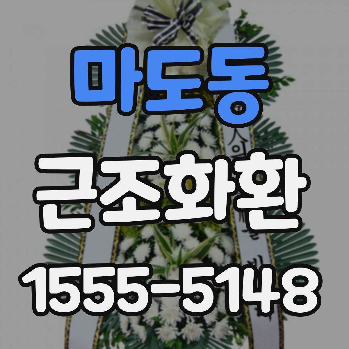 마도동 근조화환