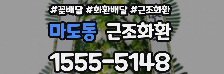 마도동 근조화환