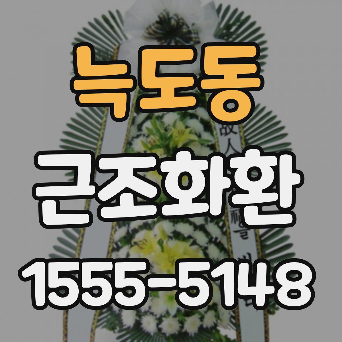 늑도동 근조화환