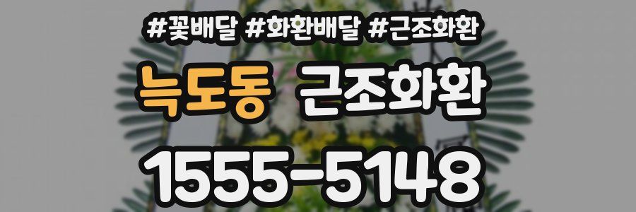 늑도동 근조화환
