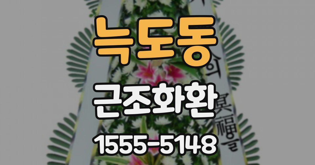 늑도동 근조화환