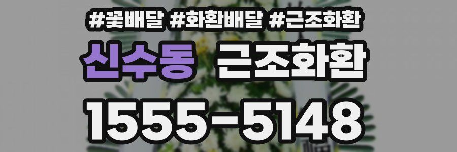신수동 근조화환