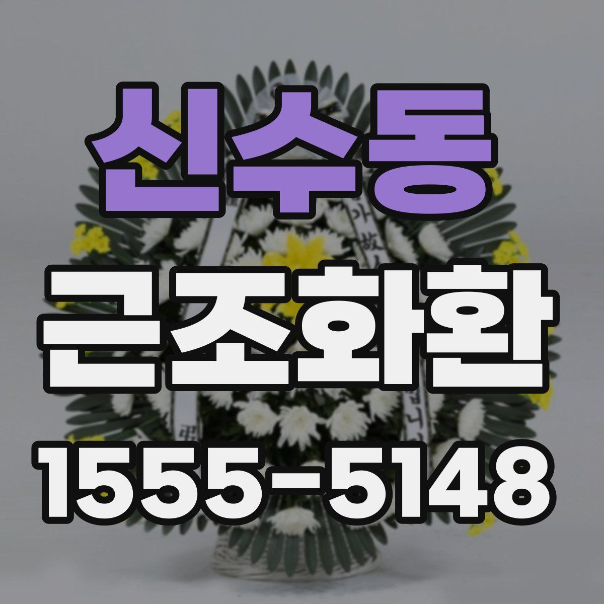 신수동 근조화환