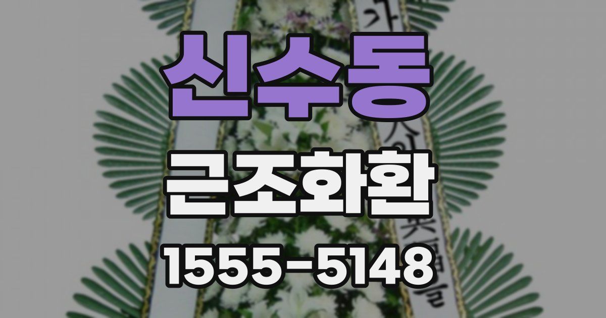 신수동 근조화환
