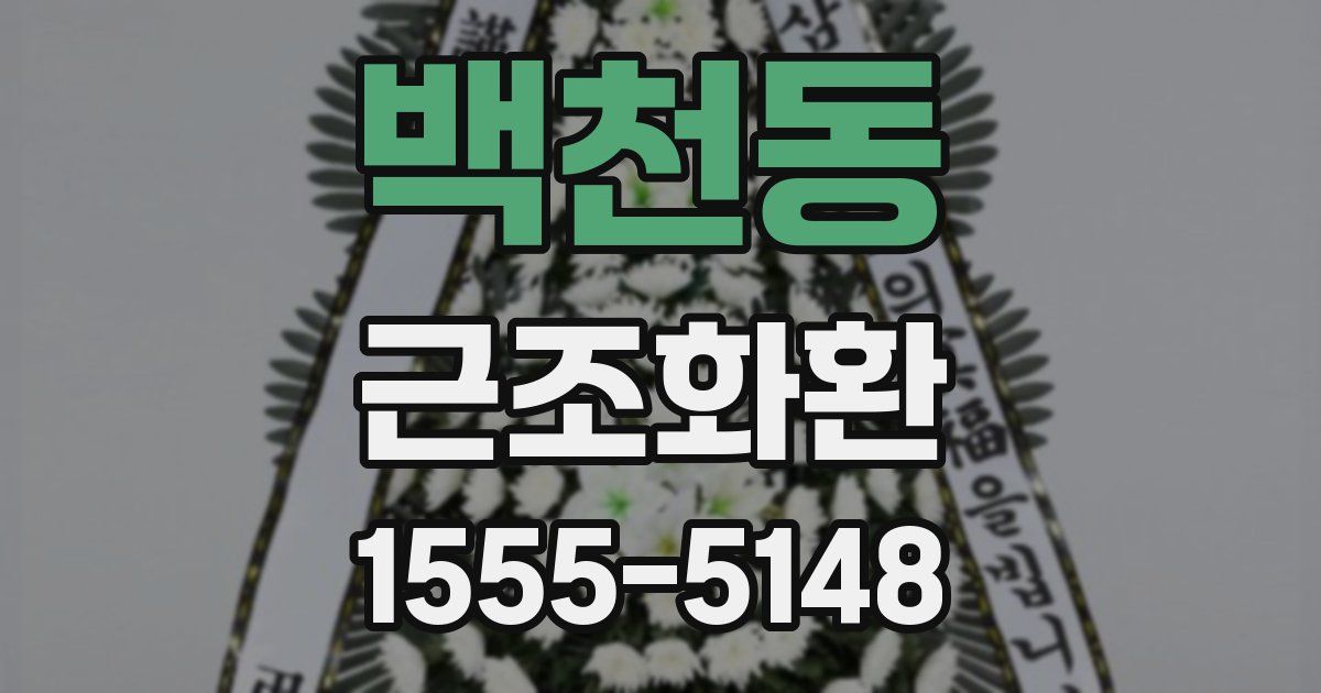 백천동 근조화환