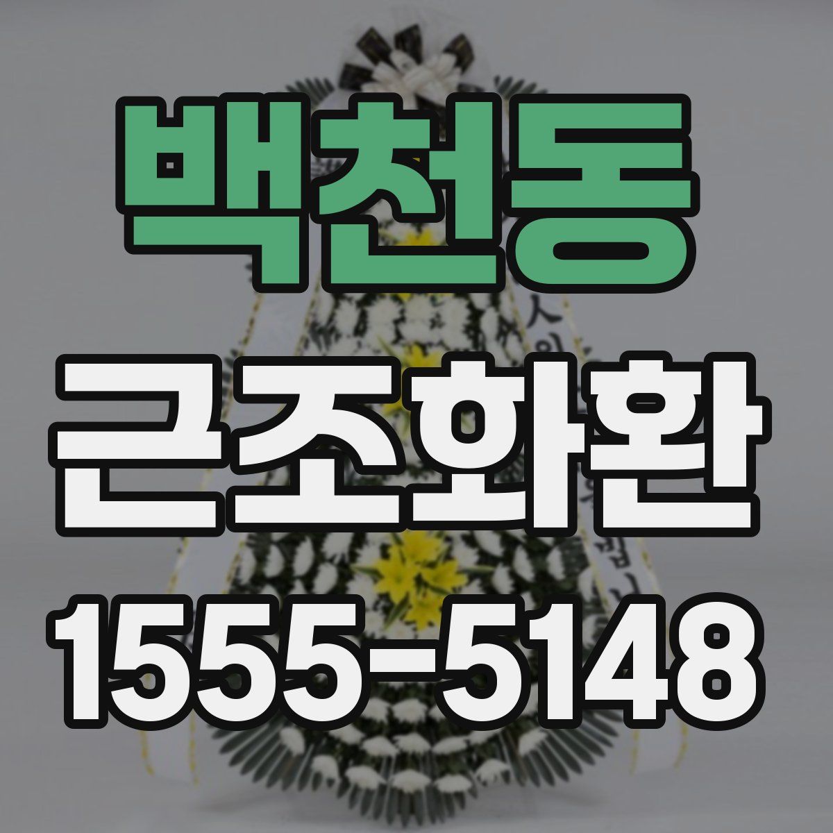 백천동 근조화환