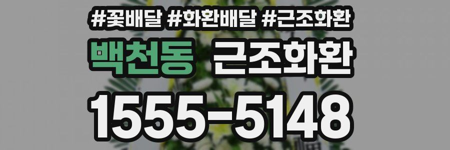 백천동 근조화환