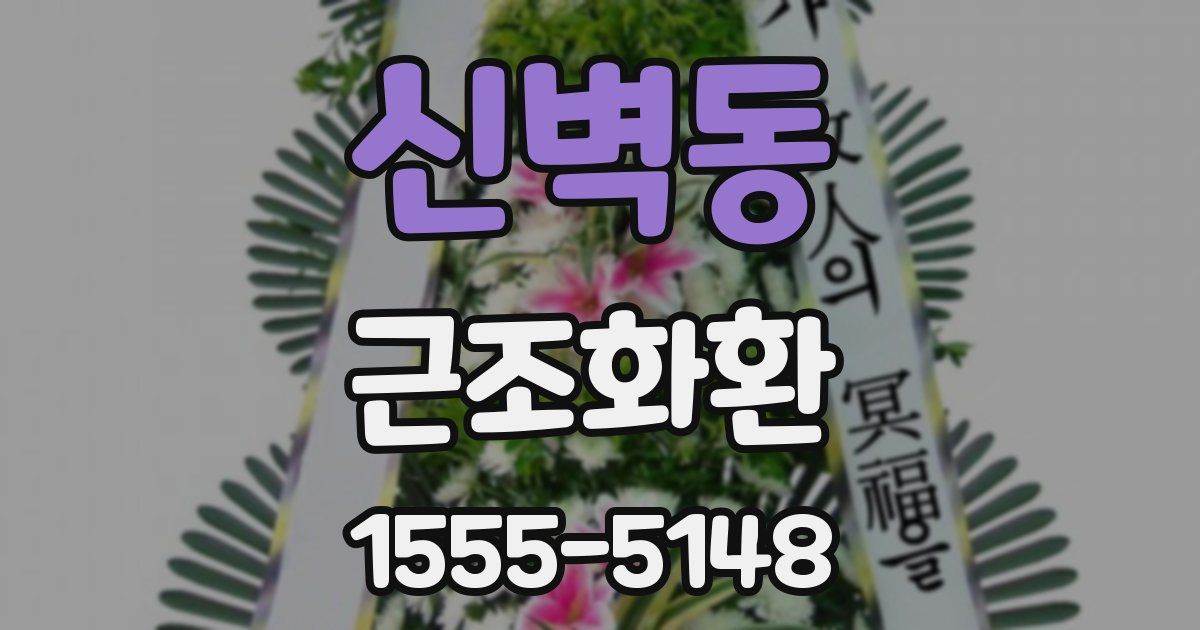 신벽동 근조화환