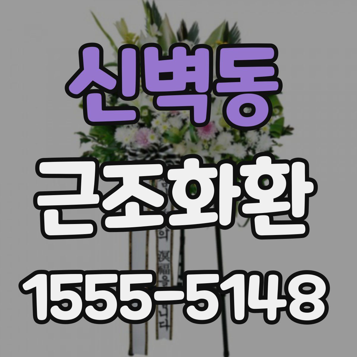 신벽동 근조화환