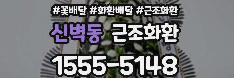 신벽동 근조화환